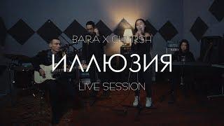 BARA x CHKRSH - Иллюзия. LIVE SESSION