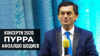 Афзалшо Шодиев - Консерти пурра 2020