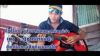 ผู้ชายปายแถ้ว- ปานทอง​ หนองมอลำ