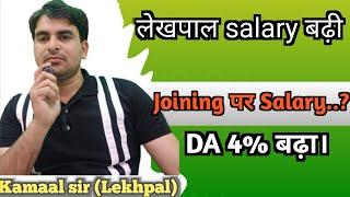 Lekhpal salary DA 4% badha। Ab kitni salary milegi। By Kamaal sir