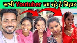 सभी youtuber जा रहे है बिहार #monuchaudhary #punam_kumari