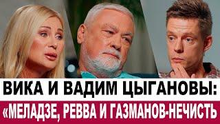 Вика и Вадим Цыгановы на интервью у Дудя: «Меладзе, Ревва — нечисть. Газманов живет двойной жизнью»