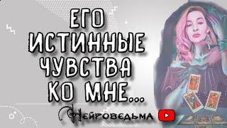 Его истинные чувства ко мне | Таро онлайн расклад