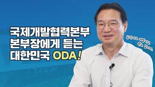 국무조정실 국제개발협력본부 본부장 ODA 인터뷰