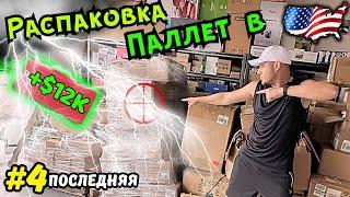 РАСПАКОВКА ПАЛЛЕТЫ с amazon в СШАВот Это Да! $12000 за Все 4 Паллеты