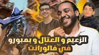 Valorant l ️ تيم الضحك في فالورنت مع سعدولا و العتال