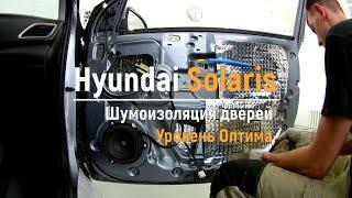 Шумоизоляция дверей Hyundai Solaris в уровне Премиум. АвтоШум.