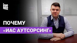 Почему "ИАС Аутсорсинг"?