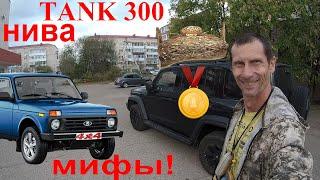 Tank 300 НИВА УАЗ Перевал Дятлова Кто заехал сам? Сравнение Мифы Off-Road Возможностей Tank 300 НИВА