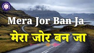 Mera Jor Ban Ja l मेरा जोर बन जा l Hindi Masih Songs l Christian Worship Songs l#christiansong