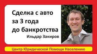 Можно ли переписать машину за 3 года до банкротства ? Рассказывает Ильдар Закиров - Эксперт.