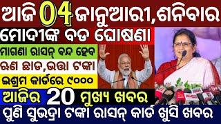 Today's Morning News Odisha/04 January 2025/Subhadra Money Odia News