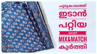 ചൂടുകാലത്ത് ഇടാൻ പറ്റിയ Mix&Match കോട്ടൻ കുർത്തി