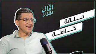 المال الحلال - محمد أبو النجا نجاتى يجاوب على أسئلة الضيوف في حلقة خاصة