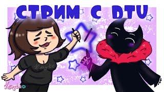 РИСОВАТЕЛЬНЫЙ СТРИМ С DTV #1 - [Drawing] (Стрим)