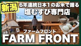 新潟にある塩むすび専門店ファームフロントセキノウンエイ　FARM FRONT SEKINOEN  米どころ新潟ならではのお店　金賞受賞の魚沼産コシヒカリを土鍋で炊いたおにぎりは最高です