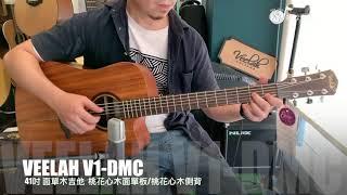 -純粹音樂吉他職人專門店-Some Where In Time/ VEELAH V1-DMC 木吉他-Demo