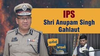 ANUPAM SINGH GAHLAUT (IPS) || CP SURAT | INSPIRATIONAL STORY | PODCAST | GUJARAT POLICE.