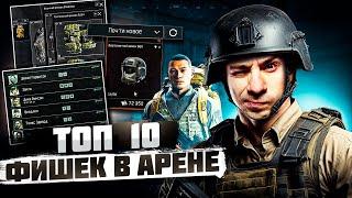 ГАЙД ДЛЯ НОВИЧКОВ. ТОП 10 ЛАЙФХАКОВ - ФИШЕК - МЕХАНИК - КАК СЭКОНОМИТЬ В ARENA BREAKOUT INFINITE