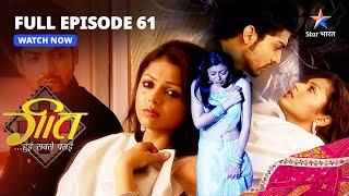 FULL EPISODE-61 || Geet Hui Sabse Parayi | Party se chali gayi Geet | गीत हुई सबसे पराई