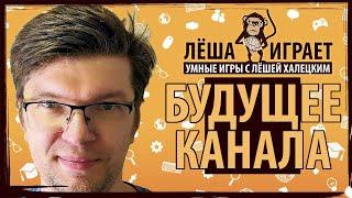 Будущее канала "Лёша Играет". Рассказываю подписчикам о планах на будущее