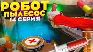 Робот пылесос (14 серия) Кожаный приболел