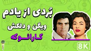 Delkash and Vigen - Bordi Az Yadam 8K (Persian Karaoke)|(دلکش و ویگن - بردی از یادم (کارائوکه فارسی
