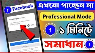 Facebook Professional Mode Something Went Wrong problem solve | Professional Mode Turn on Not work