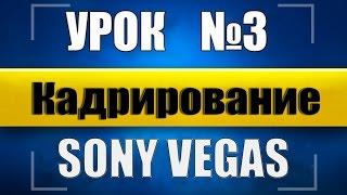 Как кадрировать видео в sony vegas 13 [Урок №3]