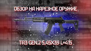 Карабин TR3 Gen 2 5,45х39