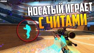 НОСАТЫЙ БРО ИГРАЕТ С ЧИТАМИ В CS:GO // #FIXCSGO (РЕПОРТАЖ СО ДНА)