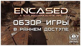 Encased: A Sci-Fi Post-Apocalyptic RPG ► Обзор игры в раннем доступе