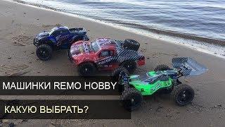 Обзор машинок Remo Hobby: Smax, Dingo, Rocket. Чем отличаются и какую выбрать?