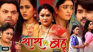 Saas Vs Bahu || Shubhi Sharma, Richa Dixit, J. Neelam || New Bhojpuri Full Movie 2024