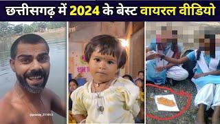 2024 के बेस्ट CG VIRAL VIDEOS || TOP 5 VIRAL VIDEO  OF CHHATTISGARH IN 2024