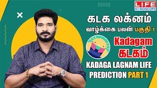 Kadaga Lagnam Life Prediction |கடக லக்னம் வாழ்க்கை பலன் |கடகம் ராசி | Life Horoscope#லக்னம்#kadagam