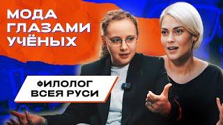 Как модно говорить? Филолог всея Руси Юлия Афонина о моде в языках, одежде и литературе