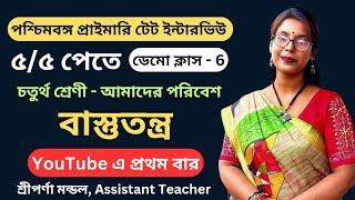 Ecosystem||বাস্তুতন্ত্র||Demo Class 6||West Bengal Primary TET Interview 2024||TET Result Update 22