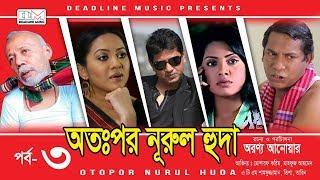Otopor Nurul Huda | EP-03 | Trisha | Mosharraf Karim | Bangla Natok 2018