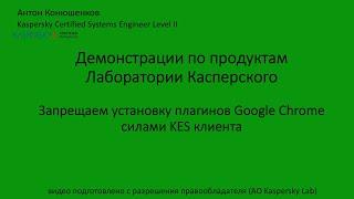 Запрещаем установку плагинов Google Chrome силами KES клиента