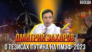 Дмитрий Захаров: о реакции Запада на заявления Путина на ПМЭФ-2023 и сотрудничестве с Алжиром и ОАЭ.