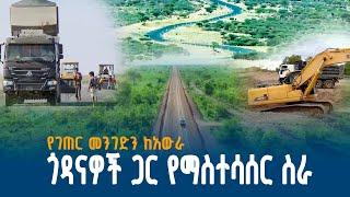 የገጠር መንገድን ከአውራ ጎዳናዎች ጋር የማስተሳሰር ስራ - የኛ ከተማ