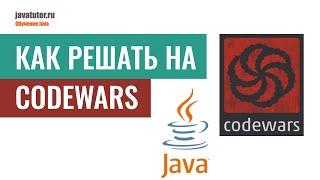 Как начинающим решать задачи по программированию на Codewars