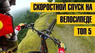 СПУСК НА ВЕЛОСИПЕДЕ С ГОРЫ | ТОП 5 | Скоростной спуск с GoPro на велосипеде