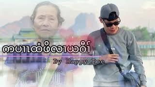 ကပၢၤထံဖိလၢယဂီၢ် by Happy Poe