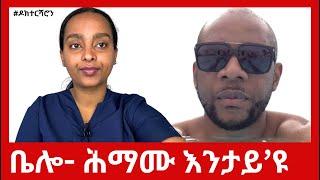 ቤሎ- ሕማሙ እንታይ'ዩ? #ዶክተርሻሮን