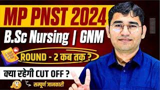 MP PNST BSC NURSING ROUND 2 COUNSELLING KAB HOGI | MP PNST 2ND ROUND KAB HOGA | PNST 2024 CUT OFF