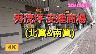 秀茂坪 安達商場 (北翼/南翼)【4K】On Tat Shopping Centre Sau Mau Ping （North Wing & South Wing) 19 Apr 2024