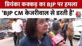 Delhi News: Priyanka Kakkar ने BJP पर बोला हमला कहा- BJP CM Kejriwal से डरती है | AAP Vs BJP