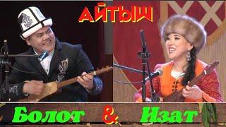 Айтыш Болот Назаров & Изат Айдаркулова.